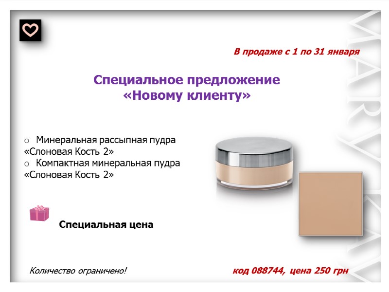 В продаже с 1 по 31 января Специальное предложение  «Новому клиенту» Количество ограничено!